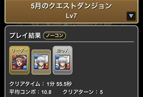 5月クエスト7クリア履歴_パズドラ