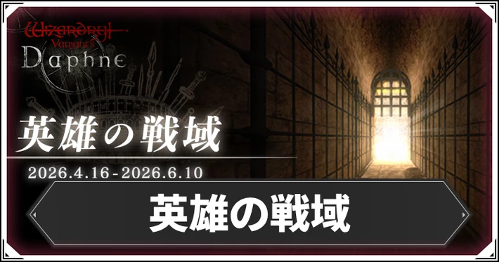 英雄の戦域_ダフネ_アイキャッチ