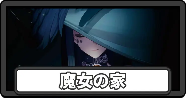 NTE_魔女の家_アイキャッチ