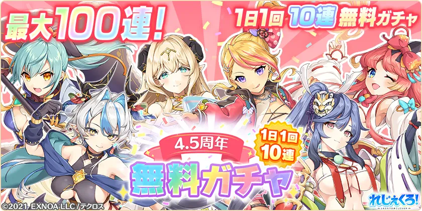 1日1回無料10連ガチャ訴求