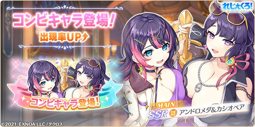 アンドロメダ＆カシオペアガチャ訴求画像