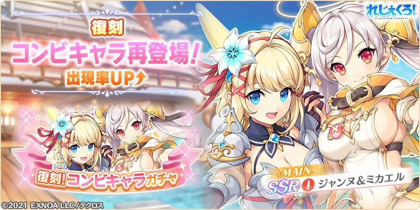 ジャンヌ＆ミカエルガチャ訴求画像