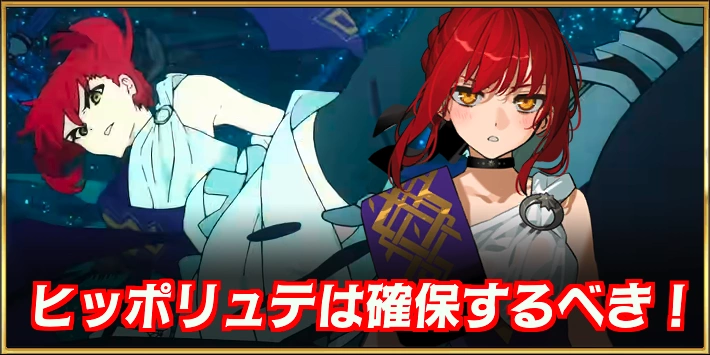 【FGO】ヒッポリュテは絶対に正式加入させるべき！おすすめポイント解説