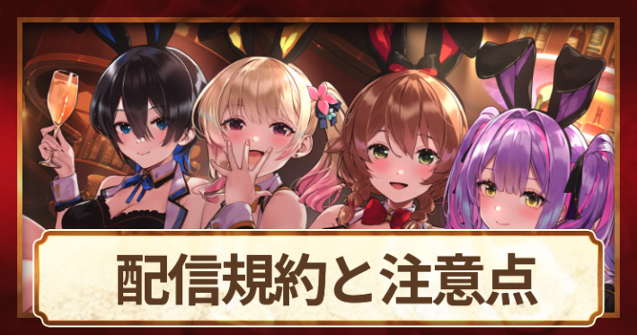 配信規約と注意点