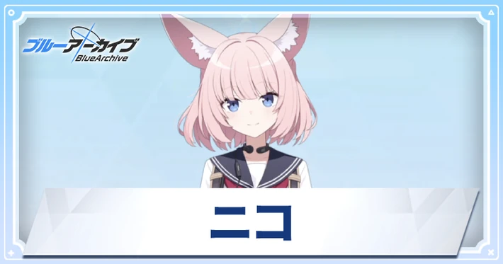 【ブルアカ】ニコの評価｜スキル・星上げ優先度と贈り物