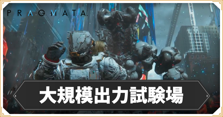 【プラグマタ】大規模出力試験場の攻略チャート【PRAGMATA】