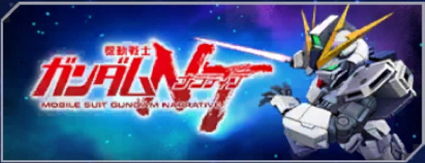 ジージェネ_機動戦士ガンダムNT_シナリオ