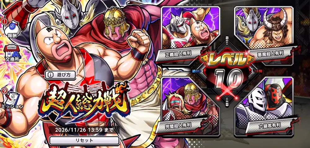 レベルに応じて有利な所属が変わる_超人総力戦の攻略_キン肉マン