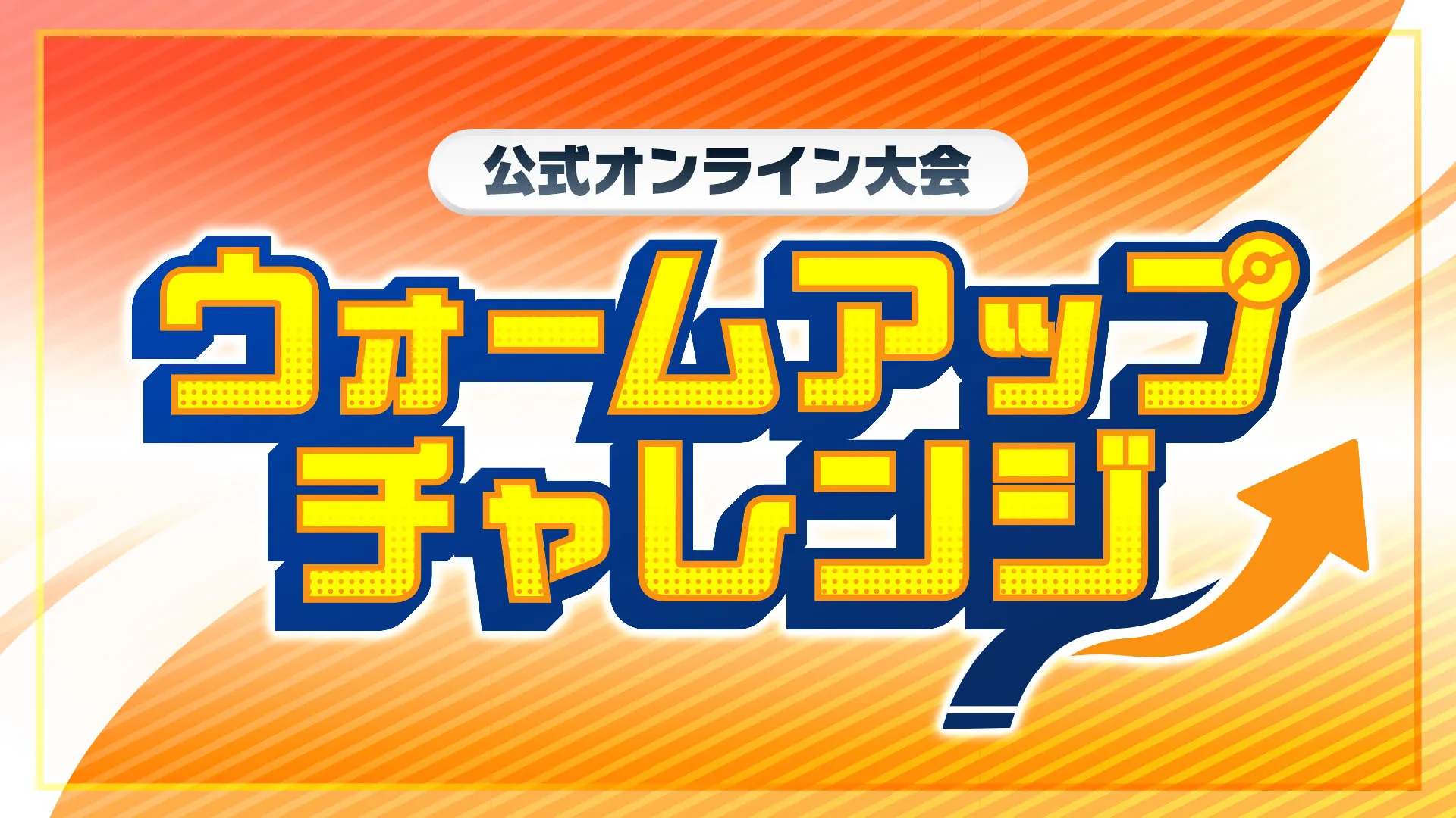 ウォームアップチャレンジ参加賞