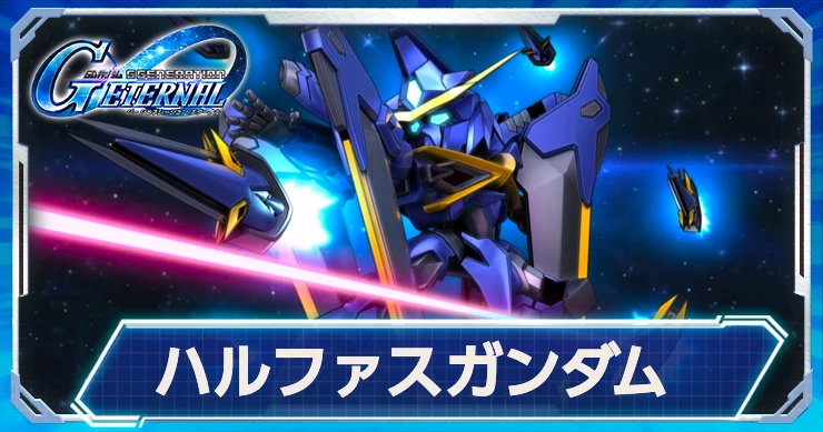 ハルファスはアプロディア搭乗でMP1減少効果とビーム射程1上昇が発動！