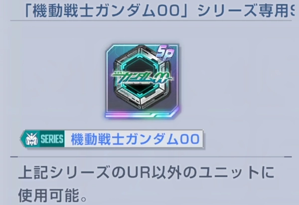 ジージェネ_00シリーズSP化素材