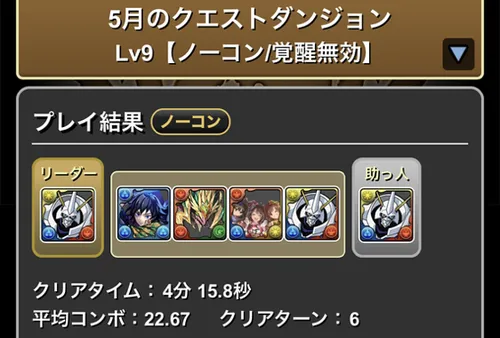 5月クエスト9クリア履歴_パズドラ