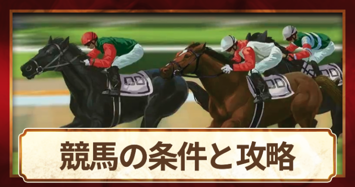 競馬の条件と攻略