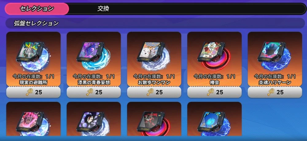 NTE_弧盤セレクション