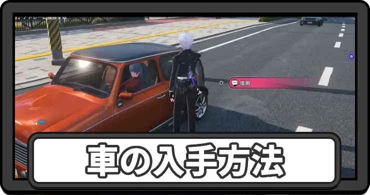 NTE_車の入手方法とおすすめ車両