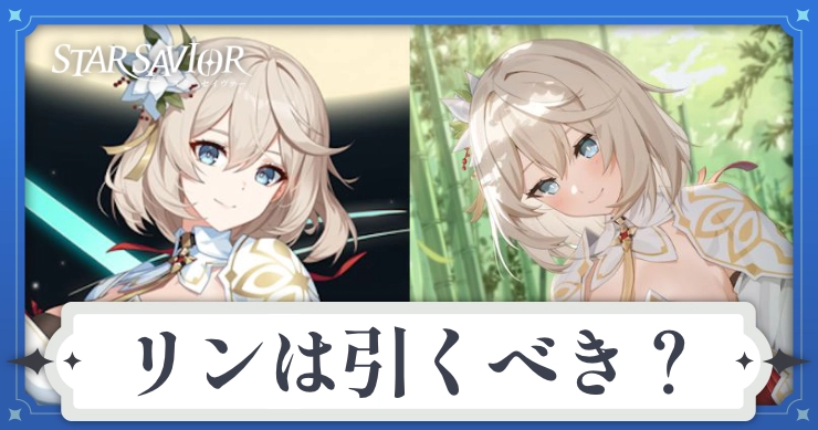 リンは引くべき？