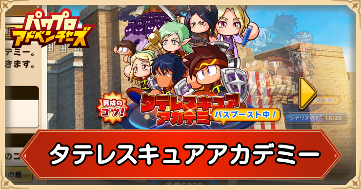 新シナリオ:タテレスキュアアカデミーの攻略