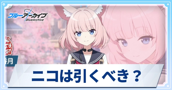 ニコは引くべき？