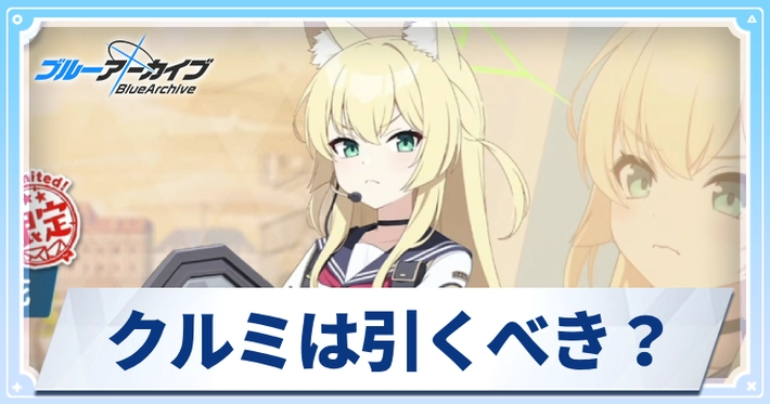 クルミは引くべき？