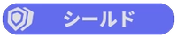 シールド