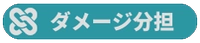ダメージ分担