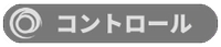 コントロール