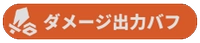 ダメージ出力バフ