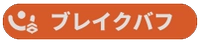 ブレイクバフ