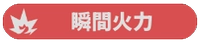 瞬間火力