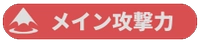 メイン攻撃力