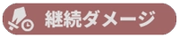 継続ダメージ