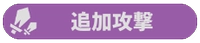 追加攻撃