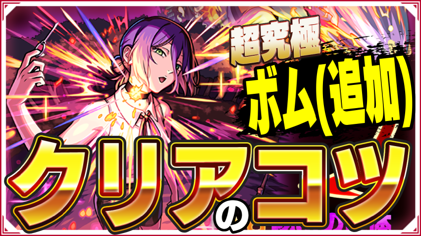  勝てない人みて！追加超究極 ボム 怪獣バトル クリアのコツ！