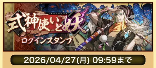 式神使いと妖ログインスタンプ_パズドラ