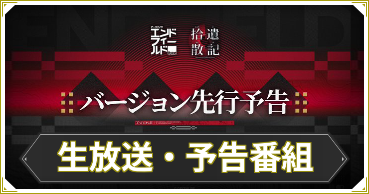 エンドフィールド_生放送・予告番組_アイキャッチ