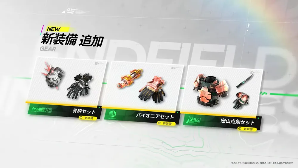 エンドフィールド_新装備追加