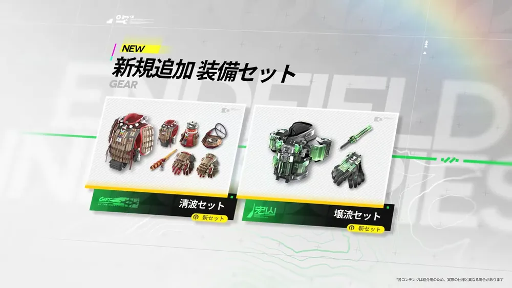 エンドフィールド_新規追加装備セット