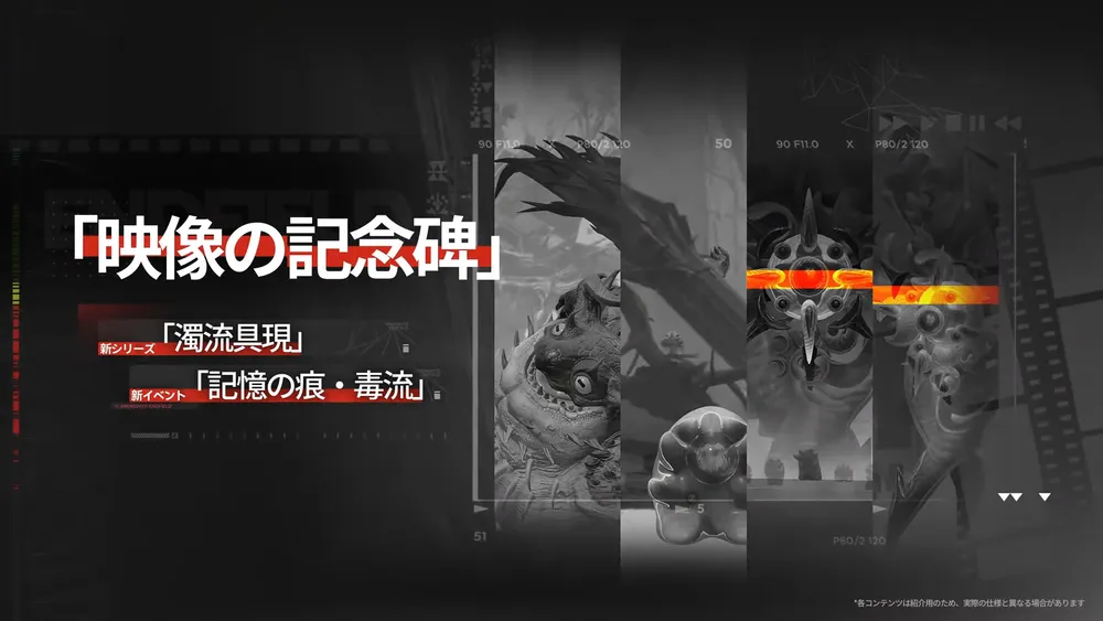 エンドフィールド_映像の記念碑