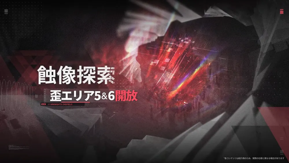 エンドフィールド_蝕像探索5.6解放