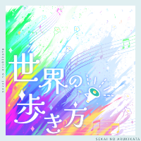 プロジェクトセカイ_世界の歩き方