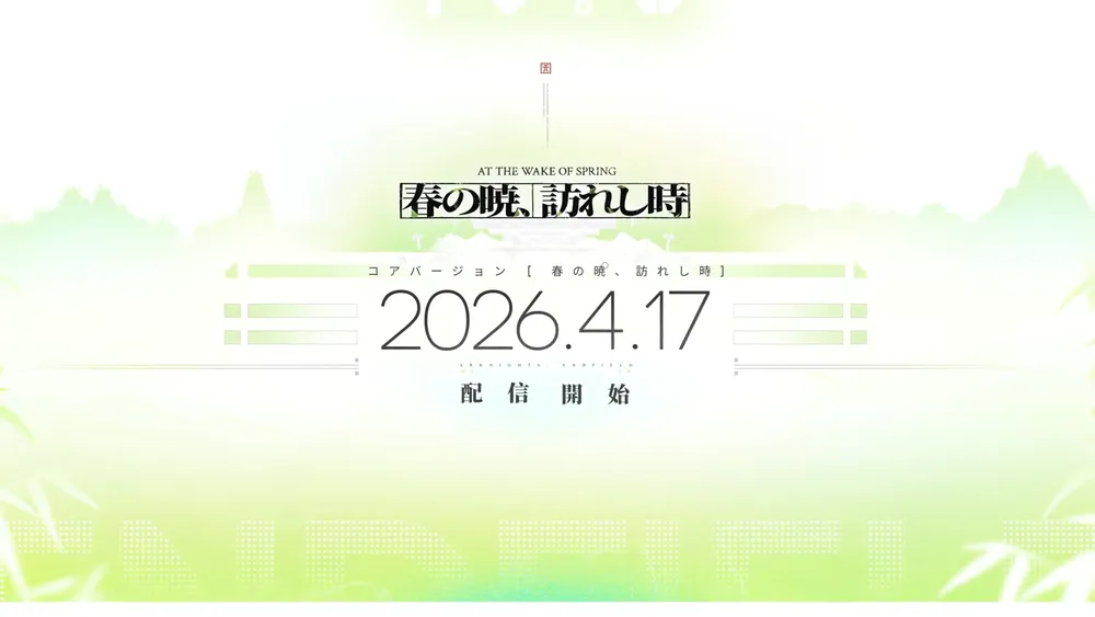 エンドフィールド_春の暁、訪れし時スタート日