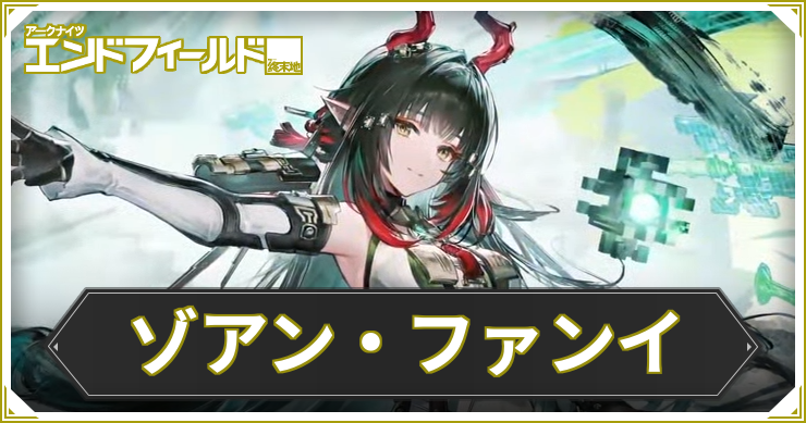 ゾアン・ファンイの性能とおすすめ編成・武器