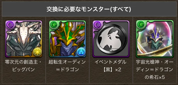 パズドラ_宇宙オデドラ入手方法