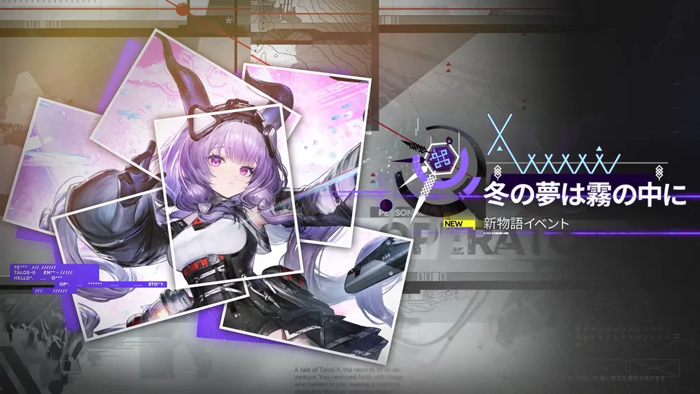 新物語イベント_冬の夢は霧の中に