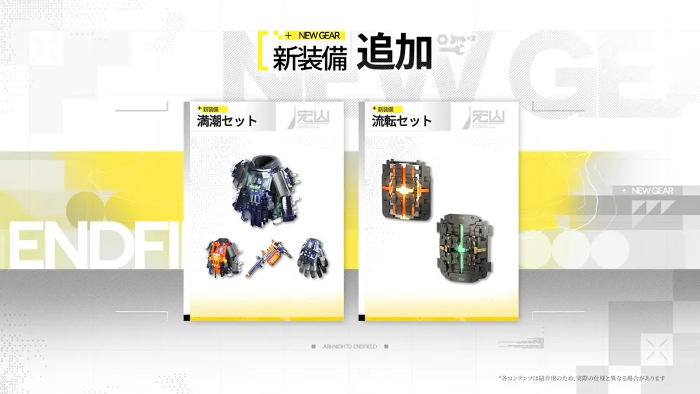 新装備