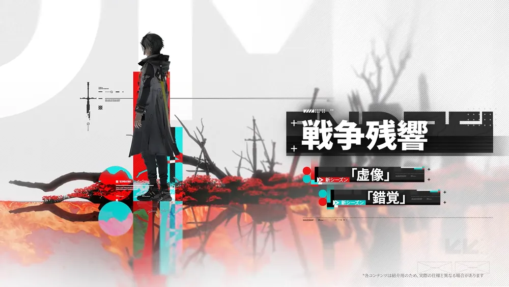 戦争残響_新シーズン
