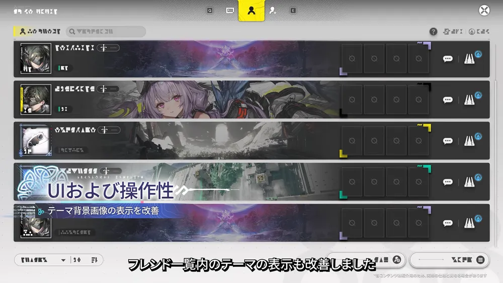 UIおよび操作性_フレンド一覧のテーマ背景