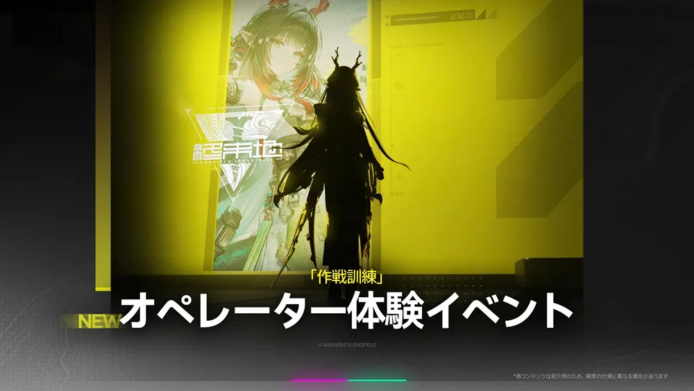 エンドフィールド_オペレーター体験イベント