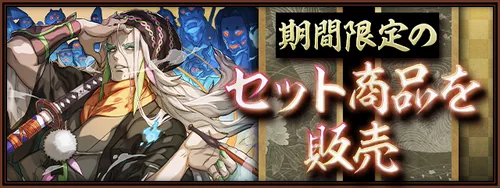 式神使いと妖セット販売_パズドラ