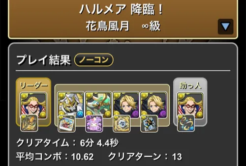 ハルメア降臨クリア履歴_パズドラ